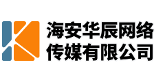 海安华辰网络传媒有限公司